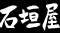石垣屋