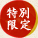 特別限定