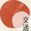 交通