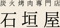 炭火烤肉專門店  石垣屋