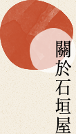關於石垣屋