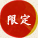 限定
