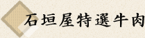 石垣屋特選牛肉