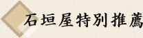 石垣屋特別推薦